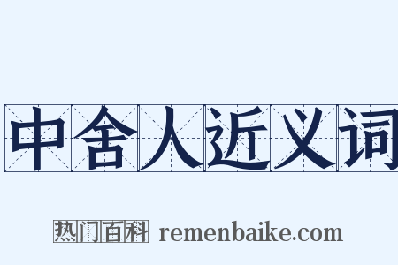 中舍人近义词是什么意思的图片